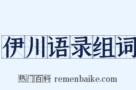 伊川语录组词是什么意思的图片